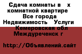 Сдача комнаты в 2-х комнатной квартире - Все города Недвижимость » Услуги   . Кемеровская обл.,Междуреченск г.